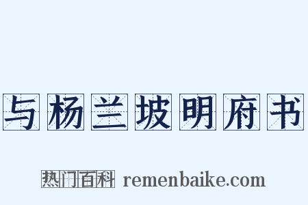 与杨兰坡明府书是什么意思的图片